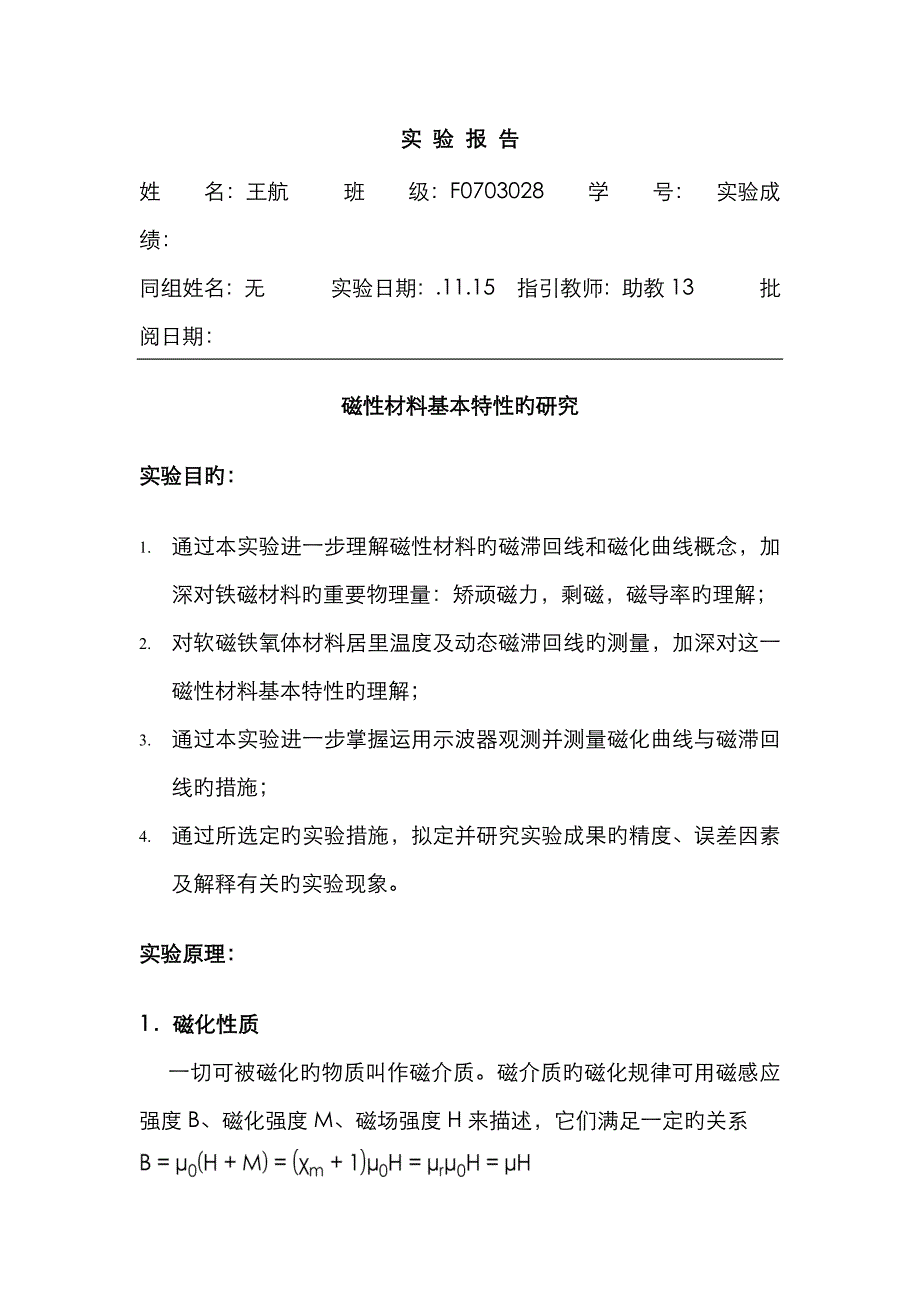 材料磁特性测量(振动样品磁强计)实验报告