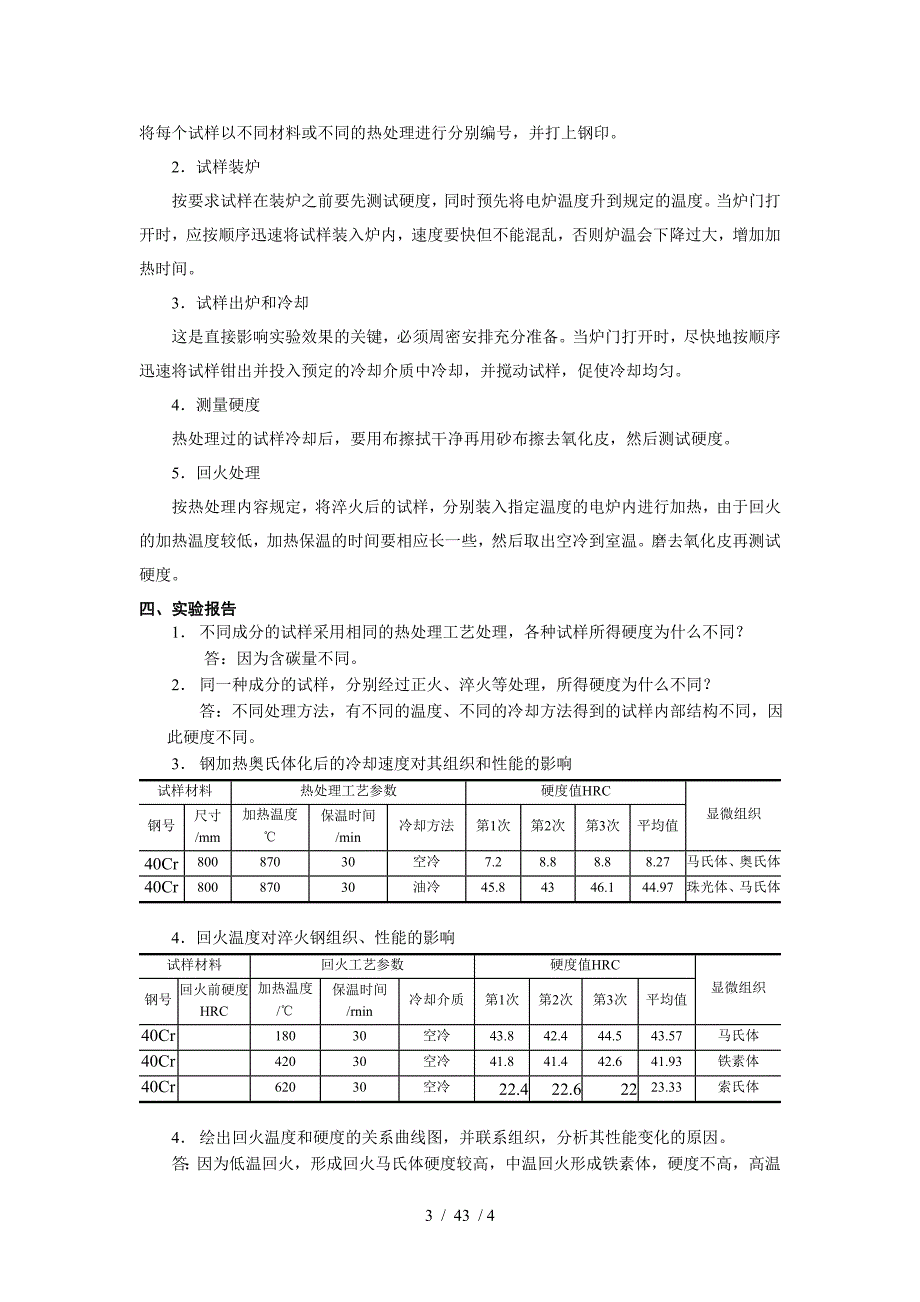 热处理实验结果分析