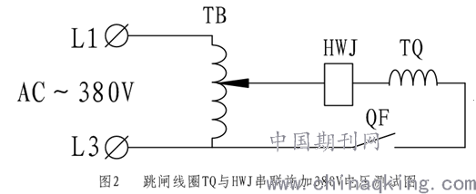 高压断路器跳闸线圈的供电方式