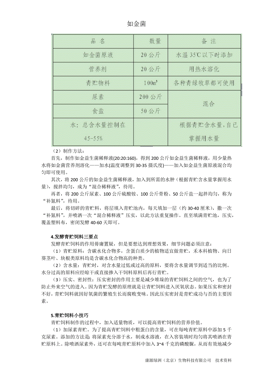 青贮饲料的调制实验报告