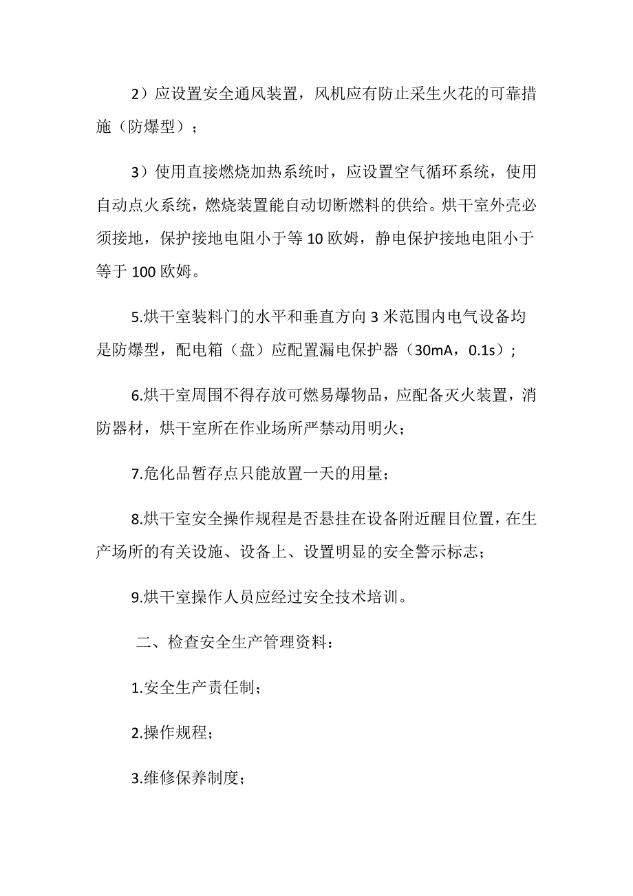 烘干机安全检查