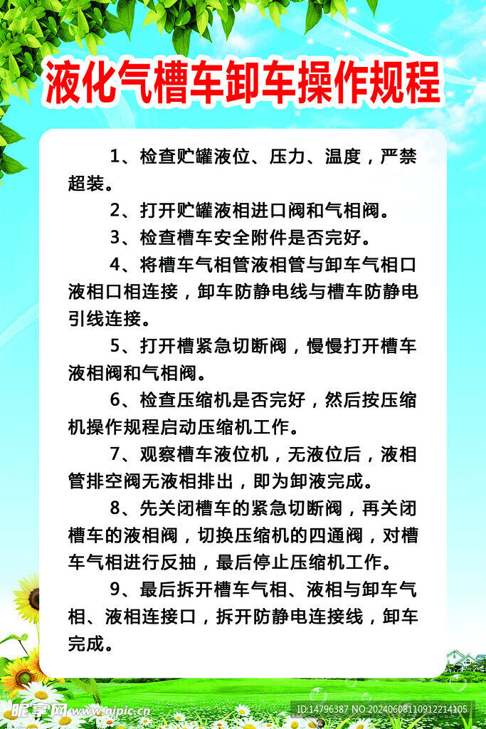 液化气装车的操作规程