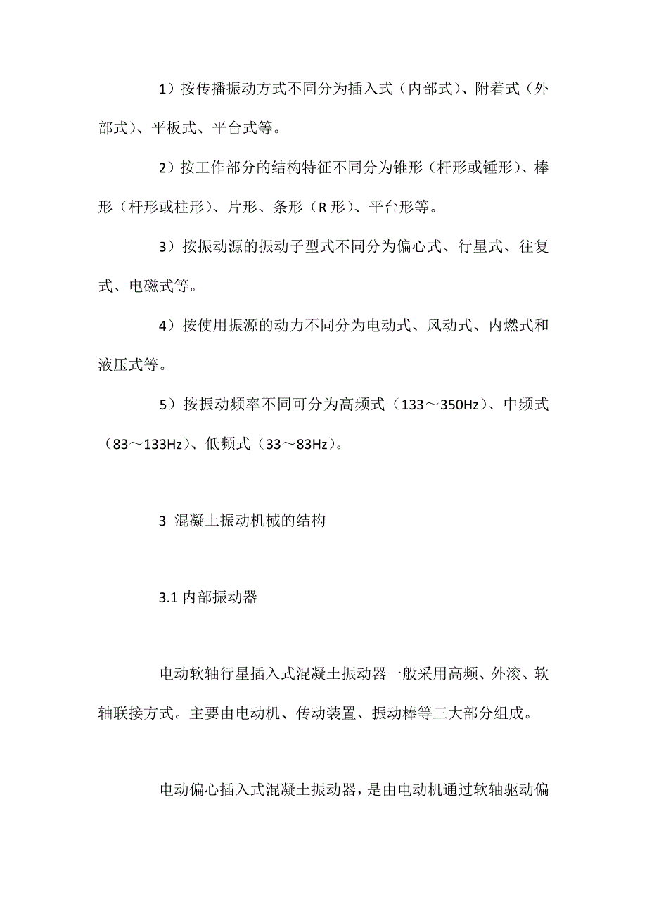 混凝土振捣设备主要有、和外部振动器三种类型