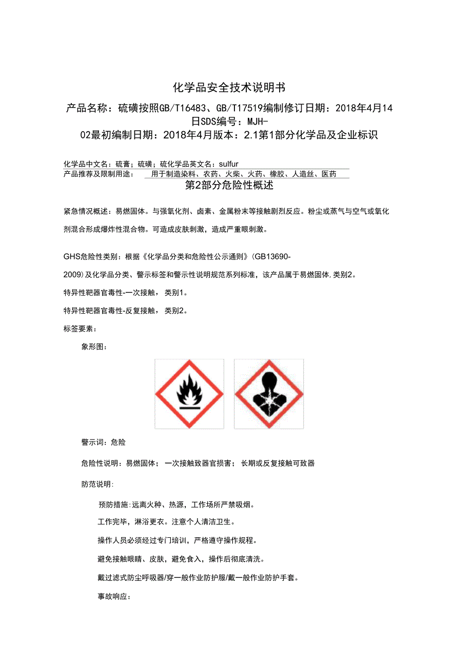 硫化剂安全技术说明书