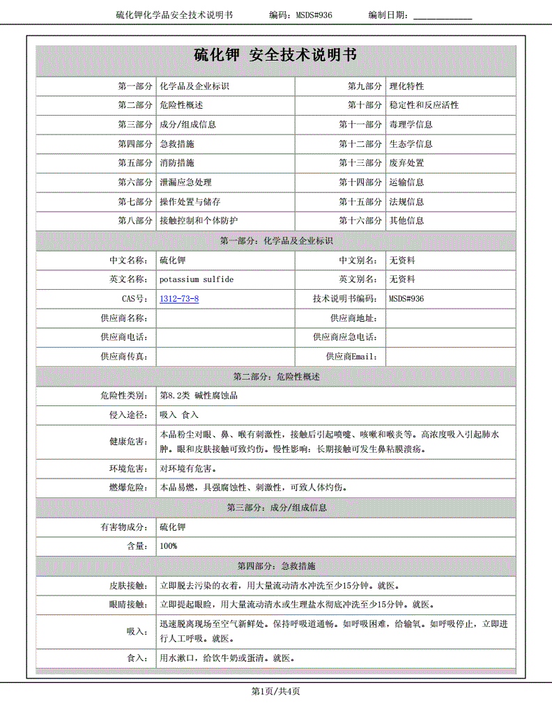 硫化剂安全技术说明书