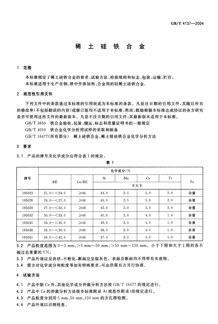 稀土耐磨合金技术要求