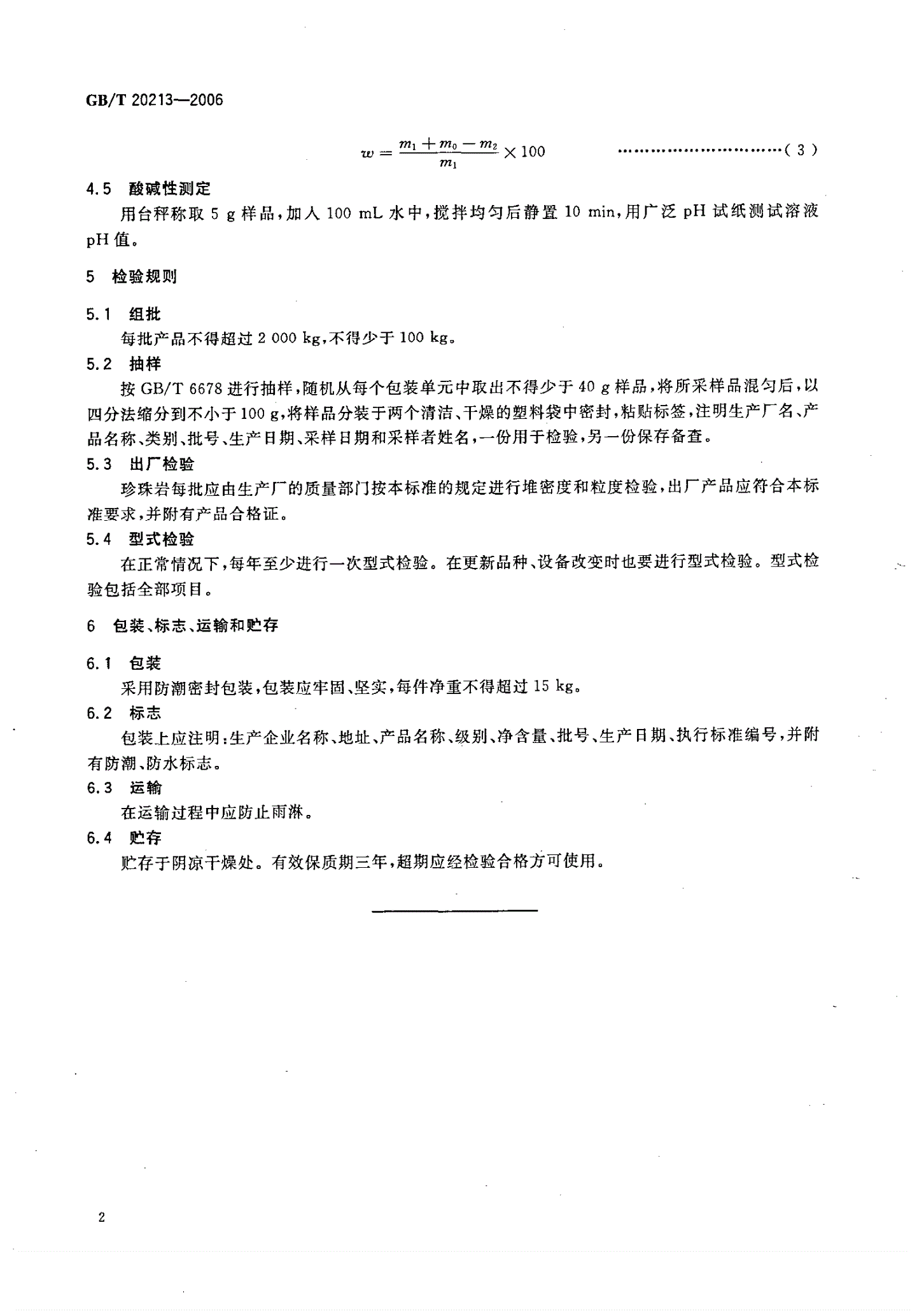 珍珠岩检测国家标准