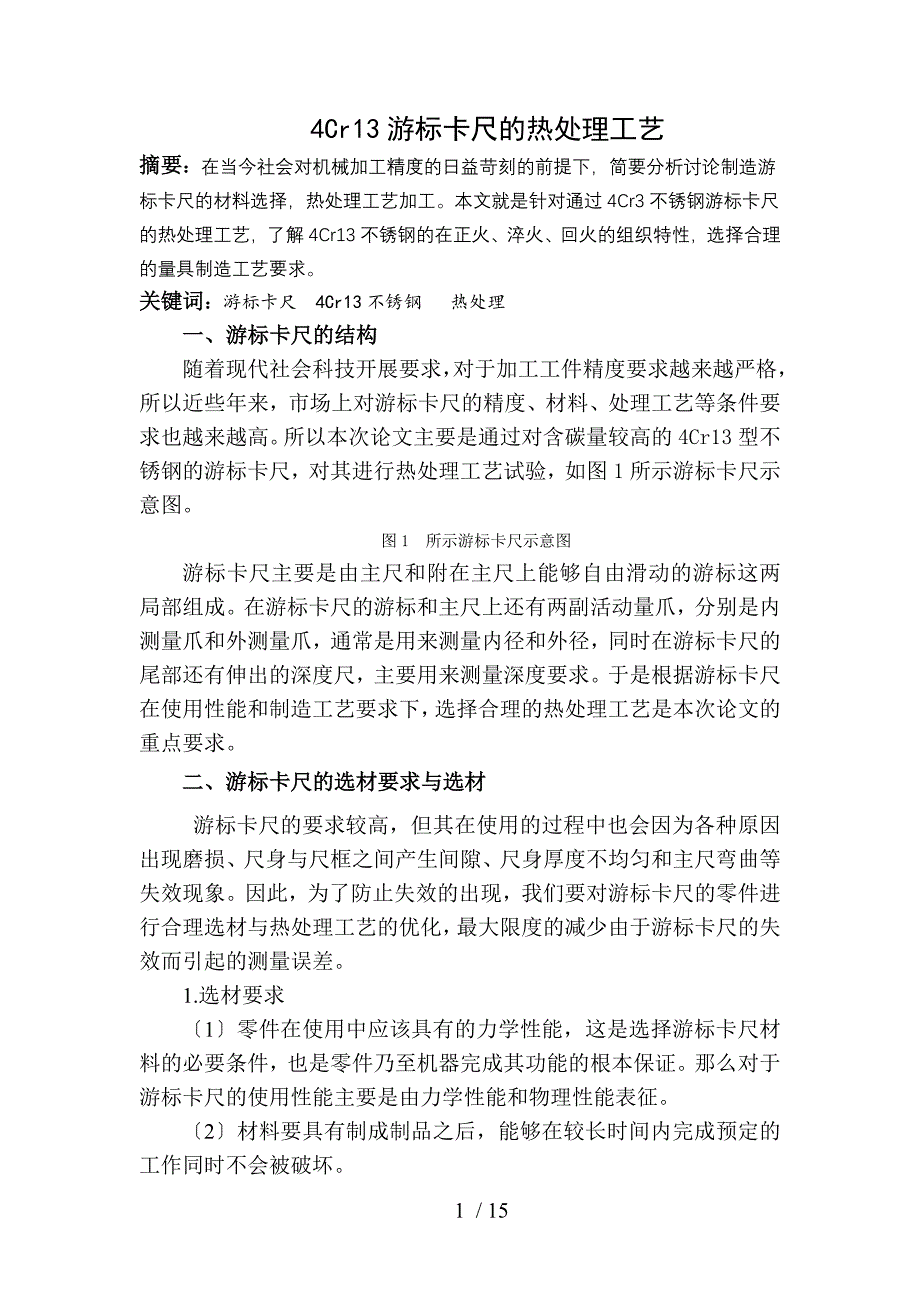 游标卡尺的材料及热处理工艺