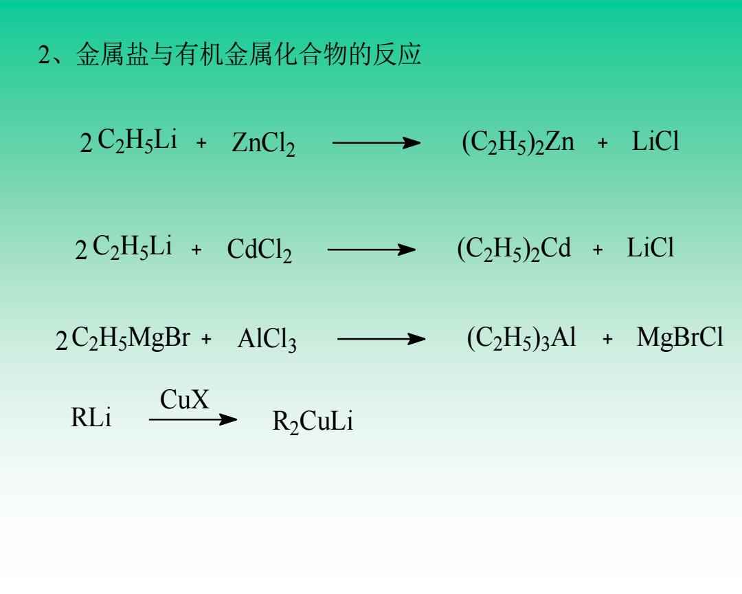 有机金属化合物的反应