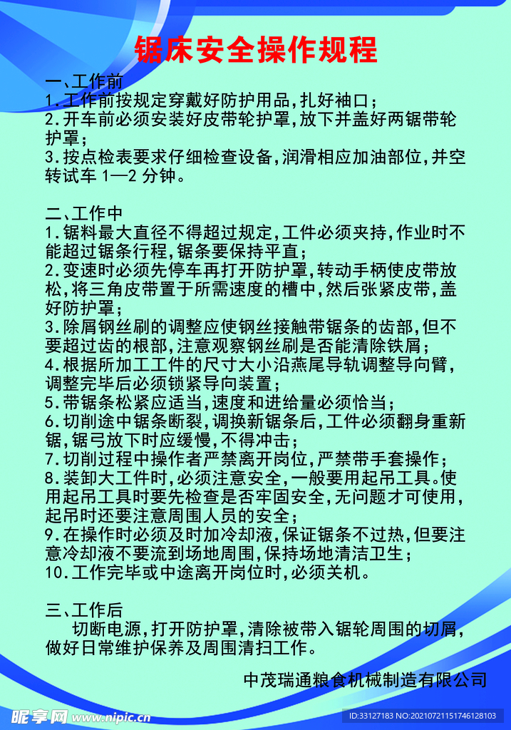 锯床的安全注意事项