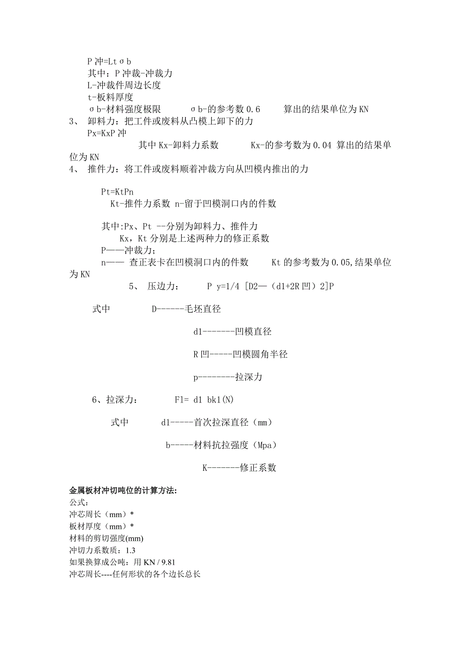 冲压模具冲裁力计算