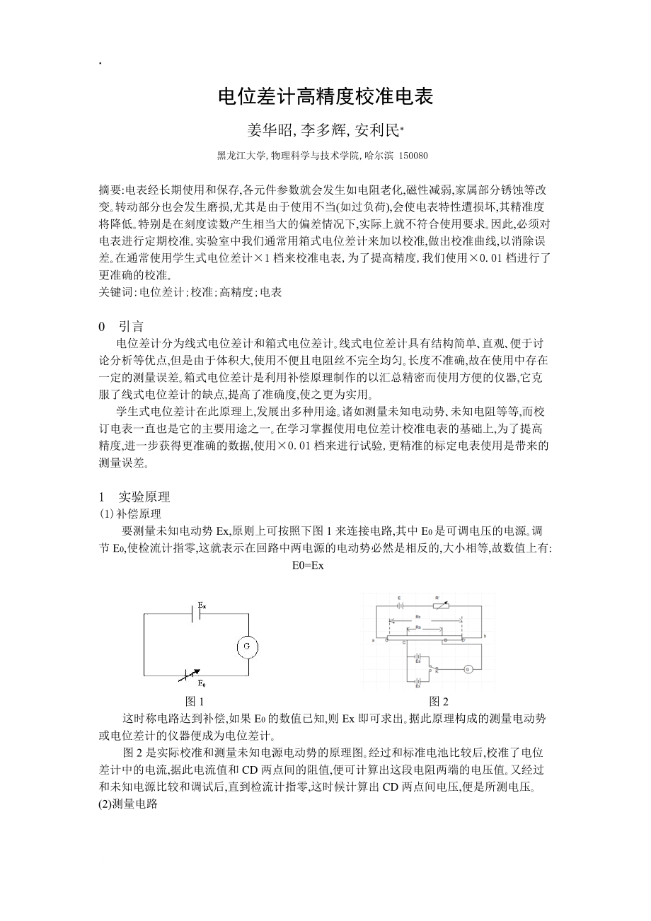 电位差计校准毫伏表