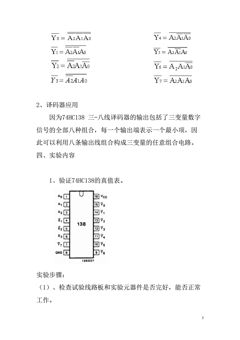 编码器和译码器及其应用实验报告