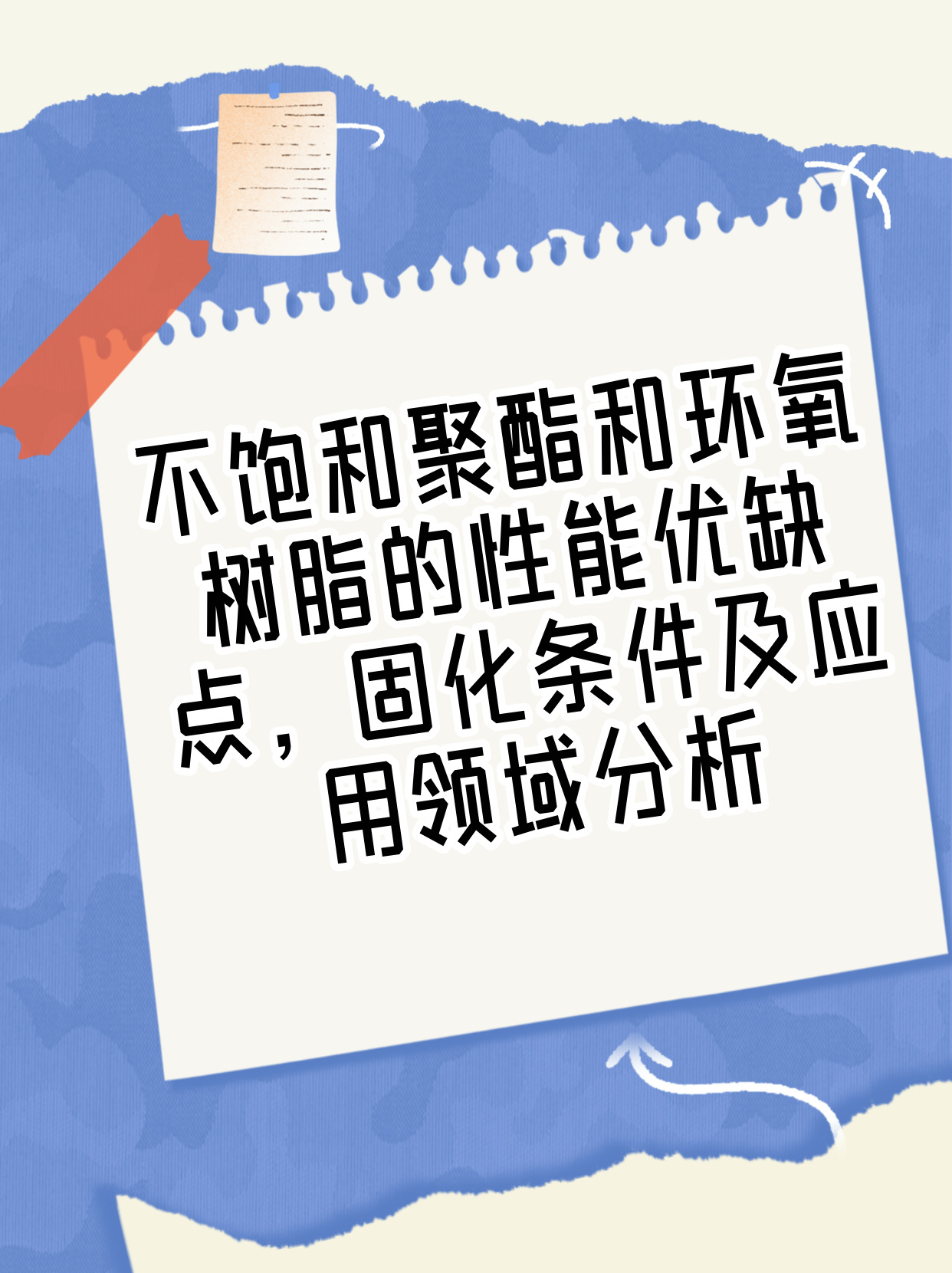 不饱和聚酯树脂固化时加入引发剂和促进剂要注意什么