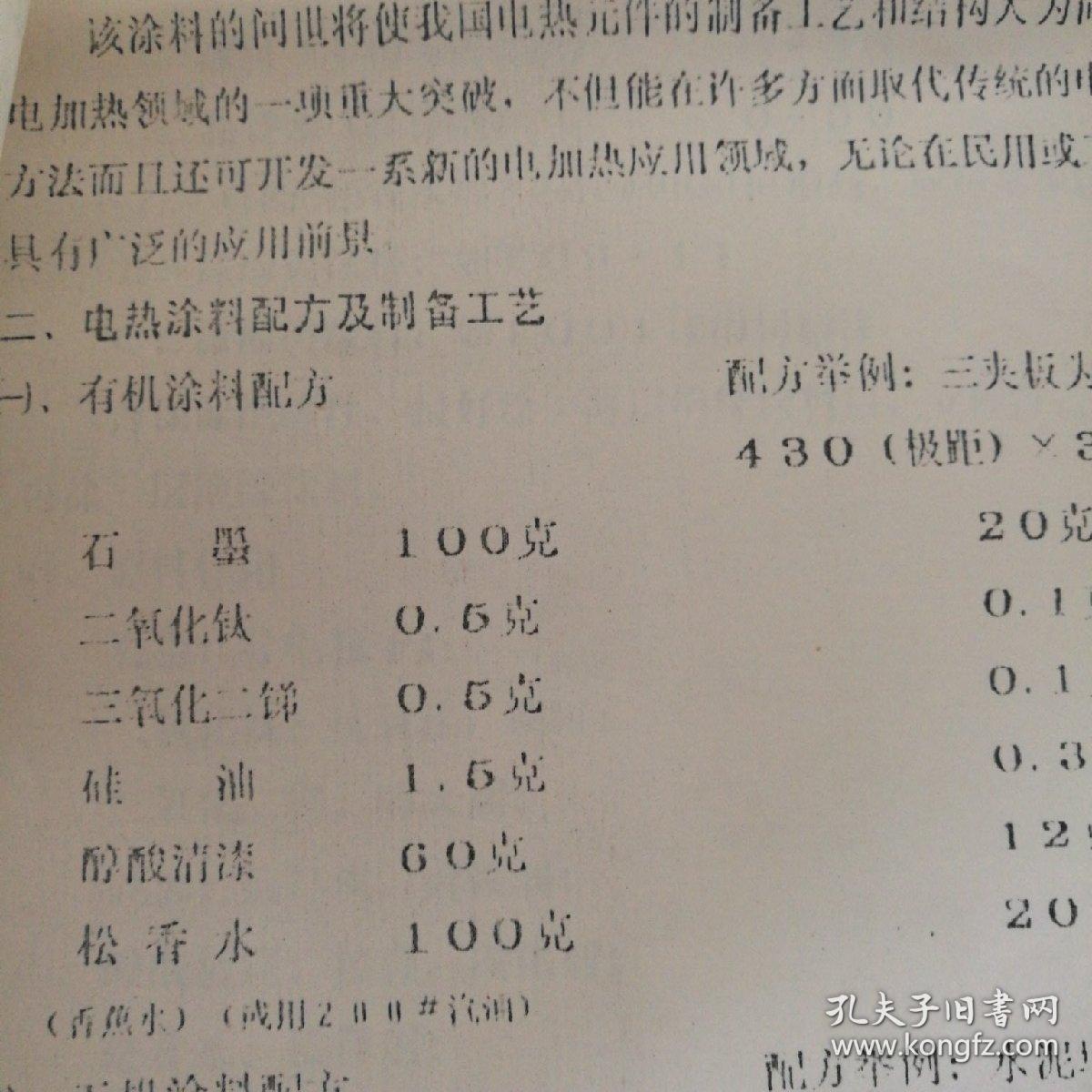 电热涂料配方