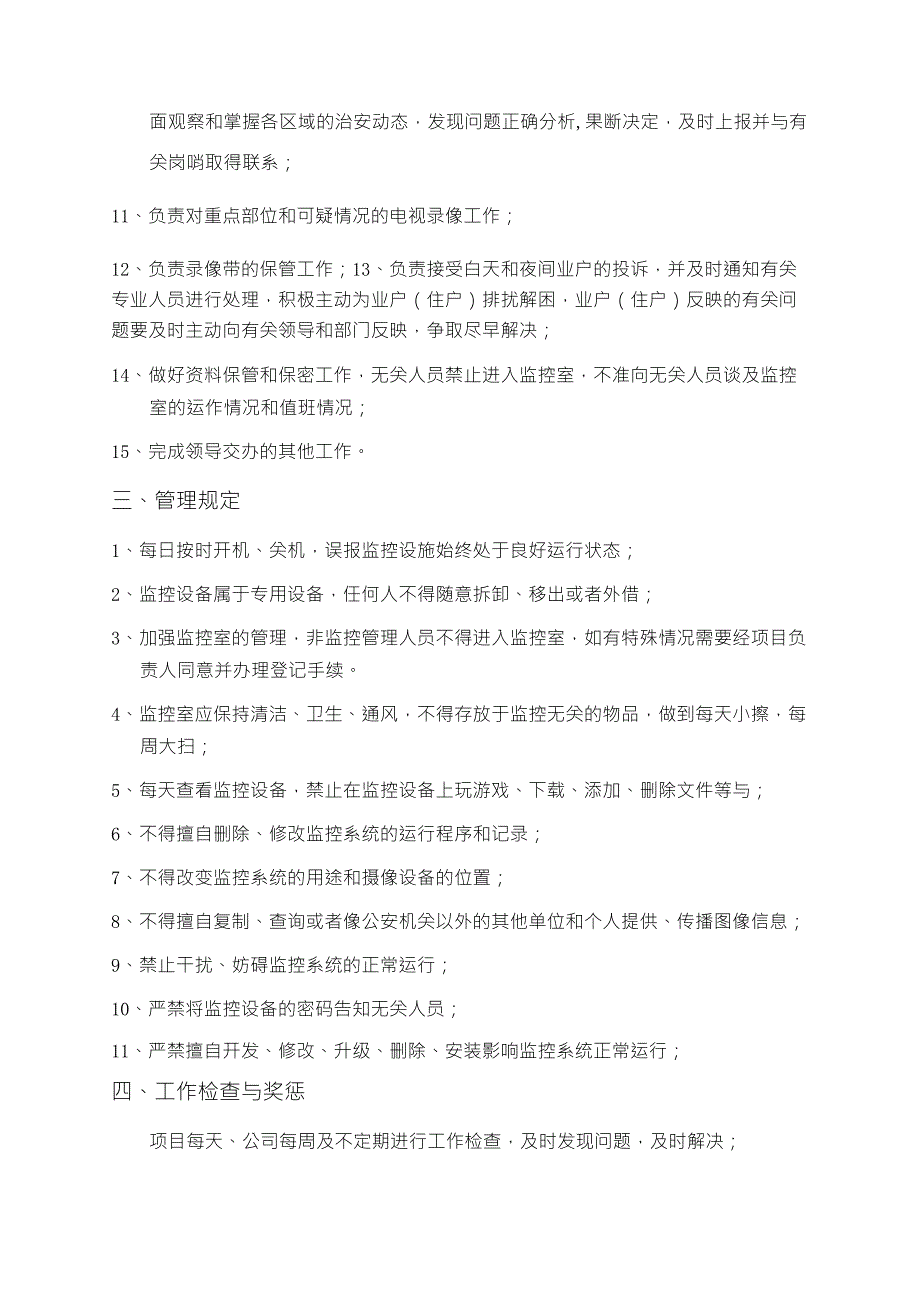 监控设备设置管理规定