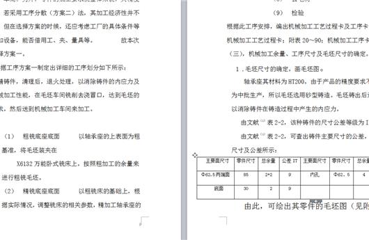 轴承座式零件的制造工艺与装备综合实验报告