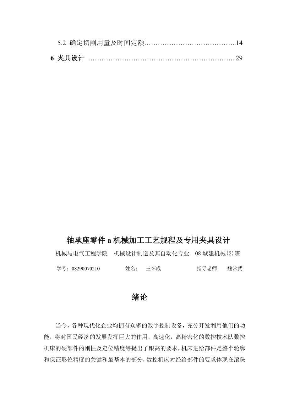 轴承座式零件的制造工艺与装备综合实验报告