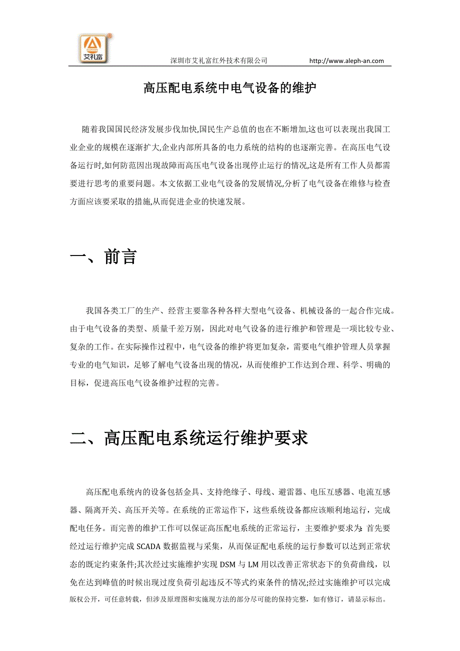 高压成套配电装置的运行维护简述