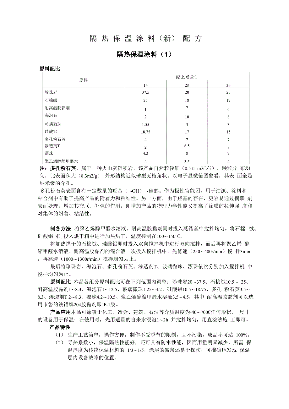 保温涂料配方