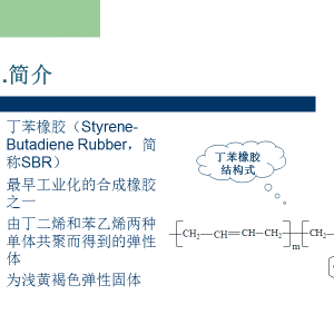 丁苯橡胶交联