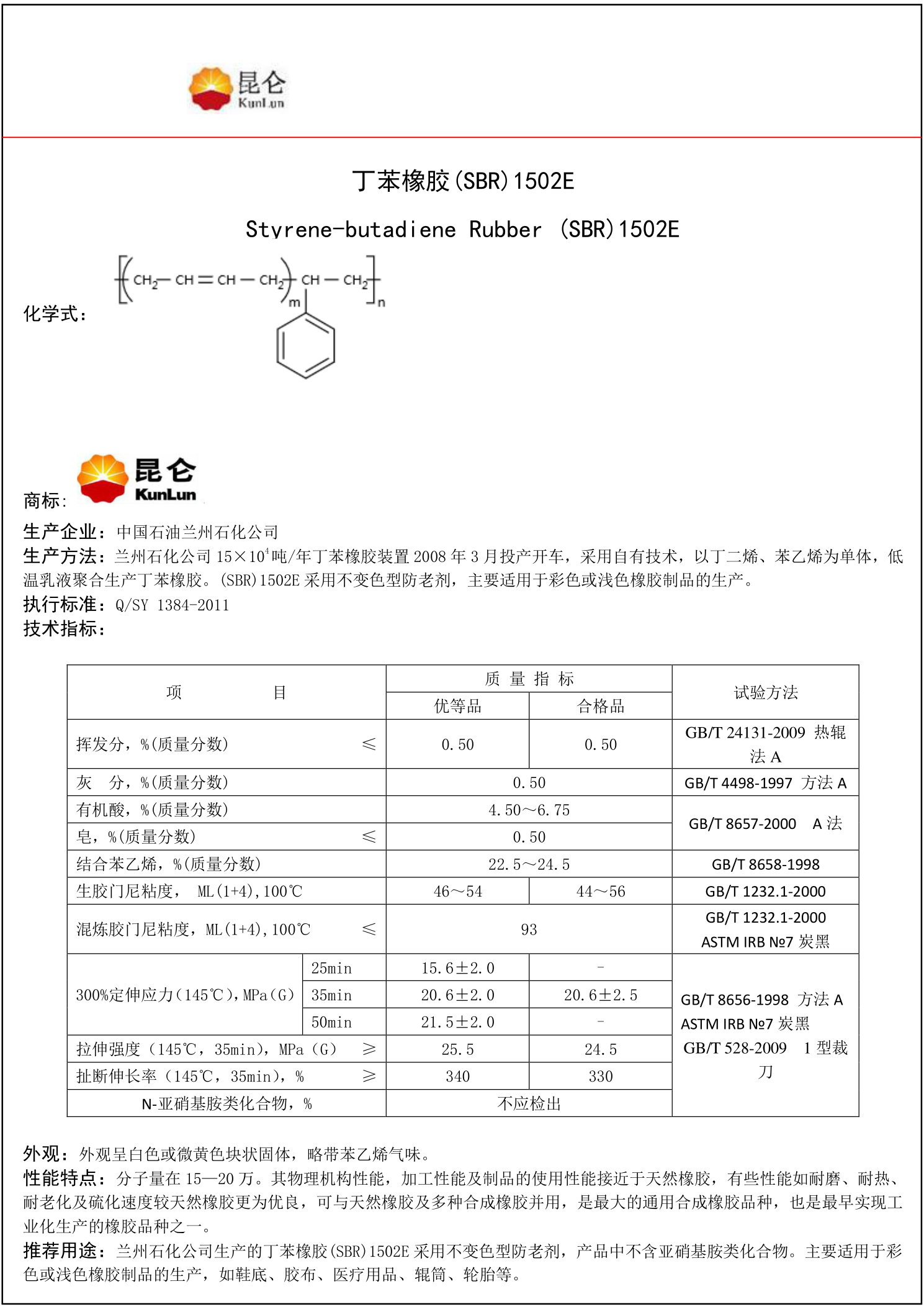 丁苯橡胶安全技术说明书