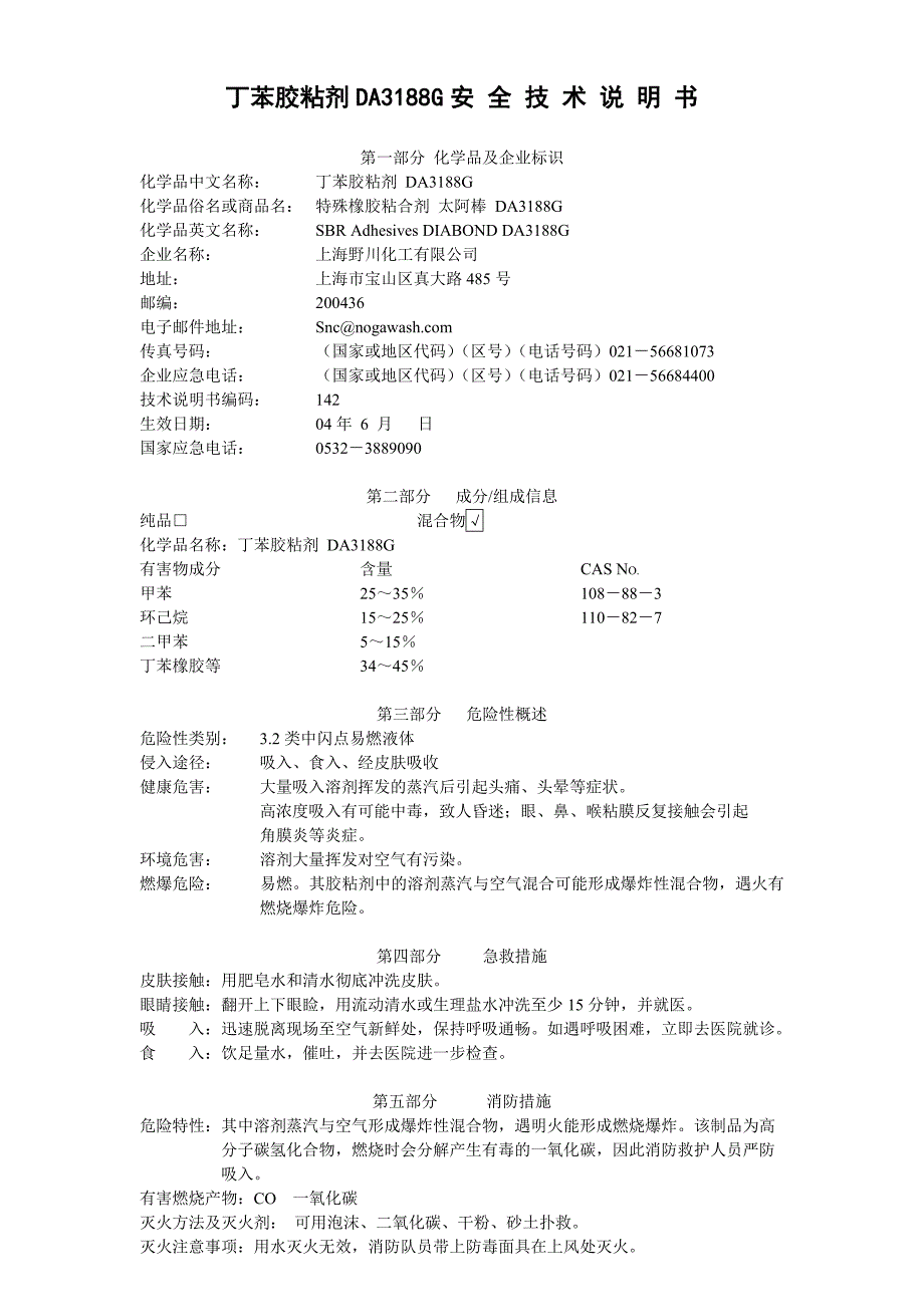 丁苯橡胶安全技术说明书