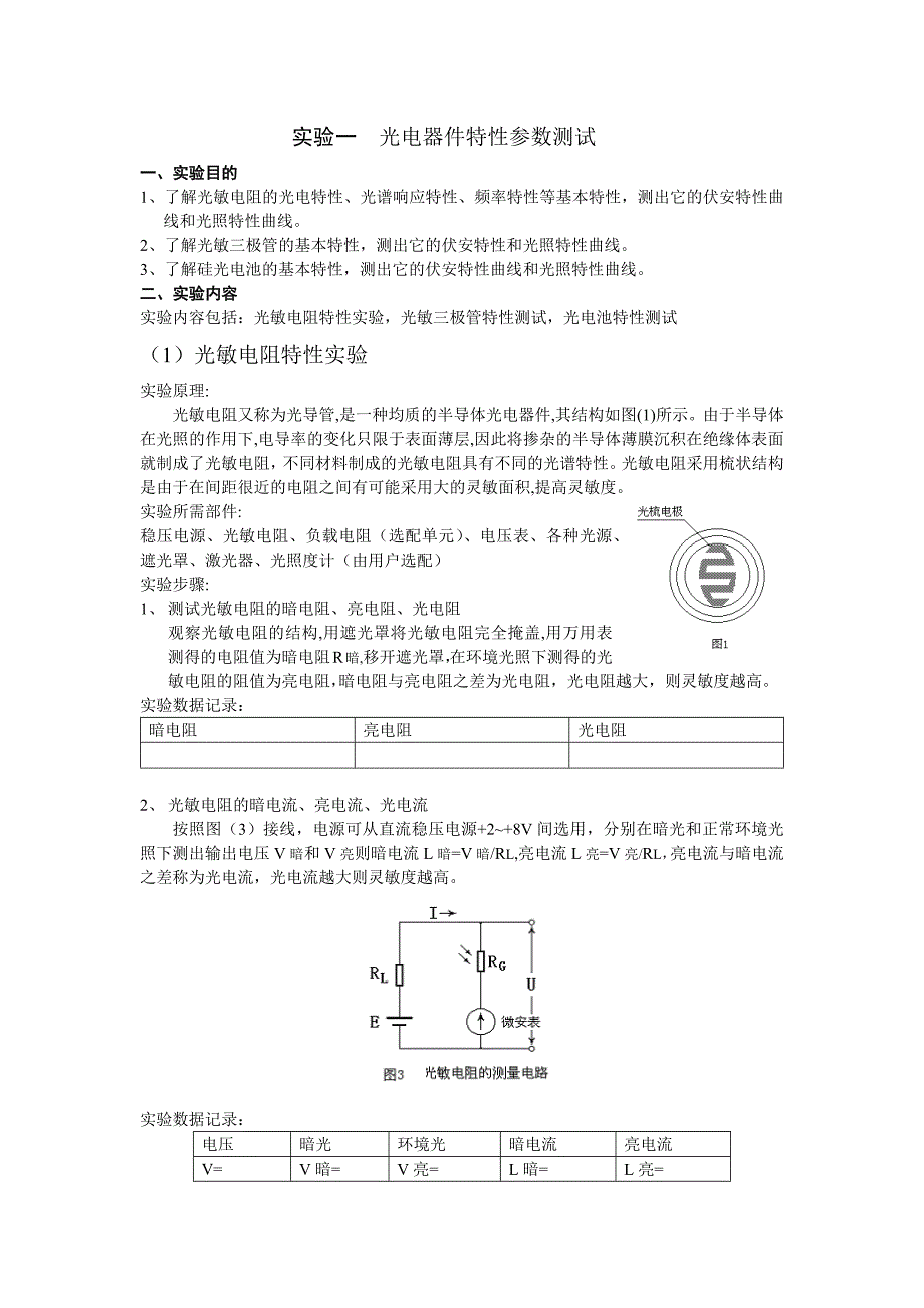 光电检测器件特性测试