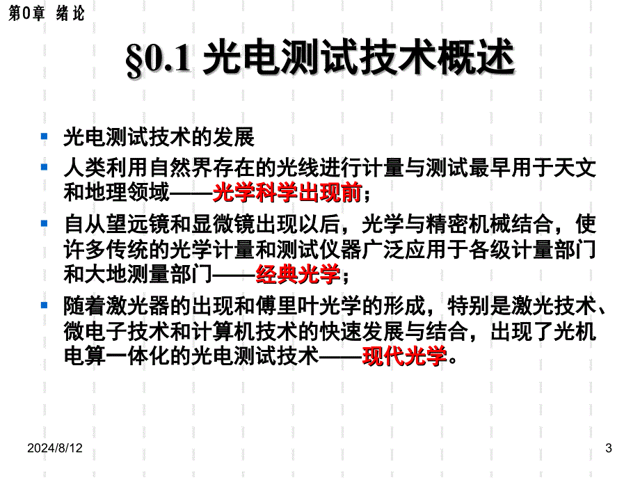 光电测试技术与仪器