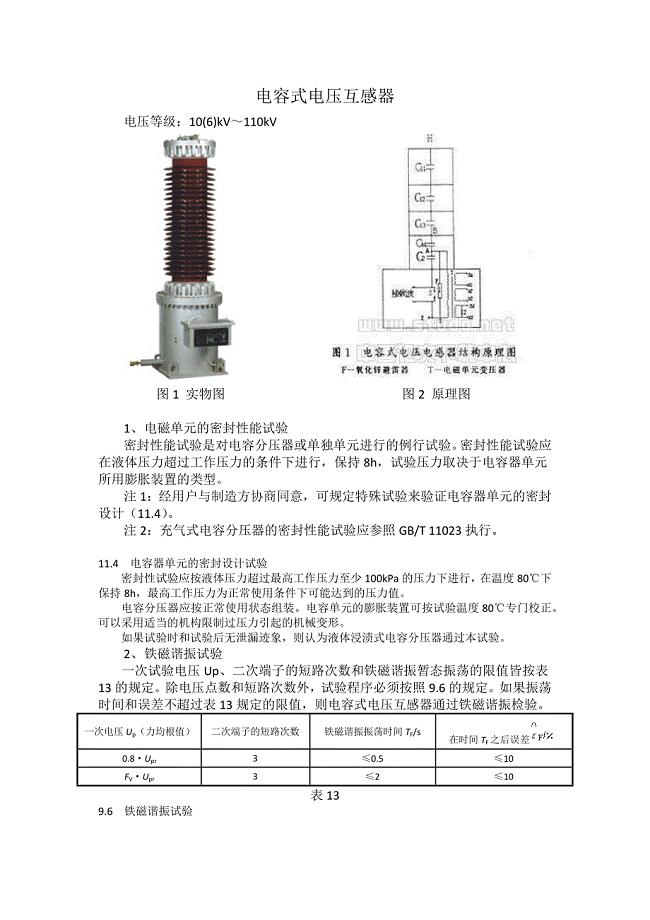 电磁式电压互感器试验项目