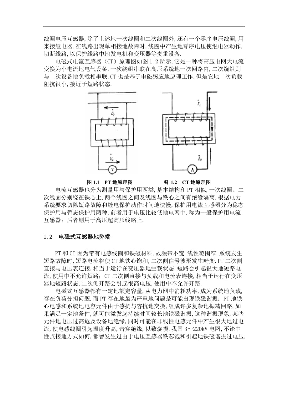 电磁式电压互感器励磁特性测量要求