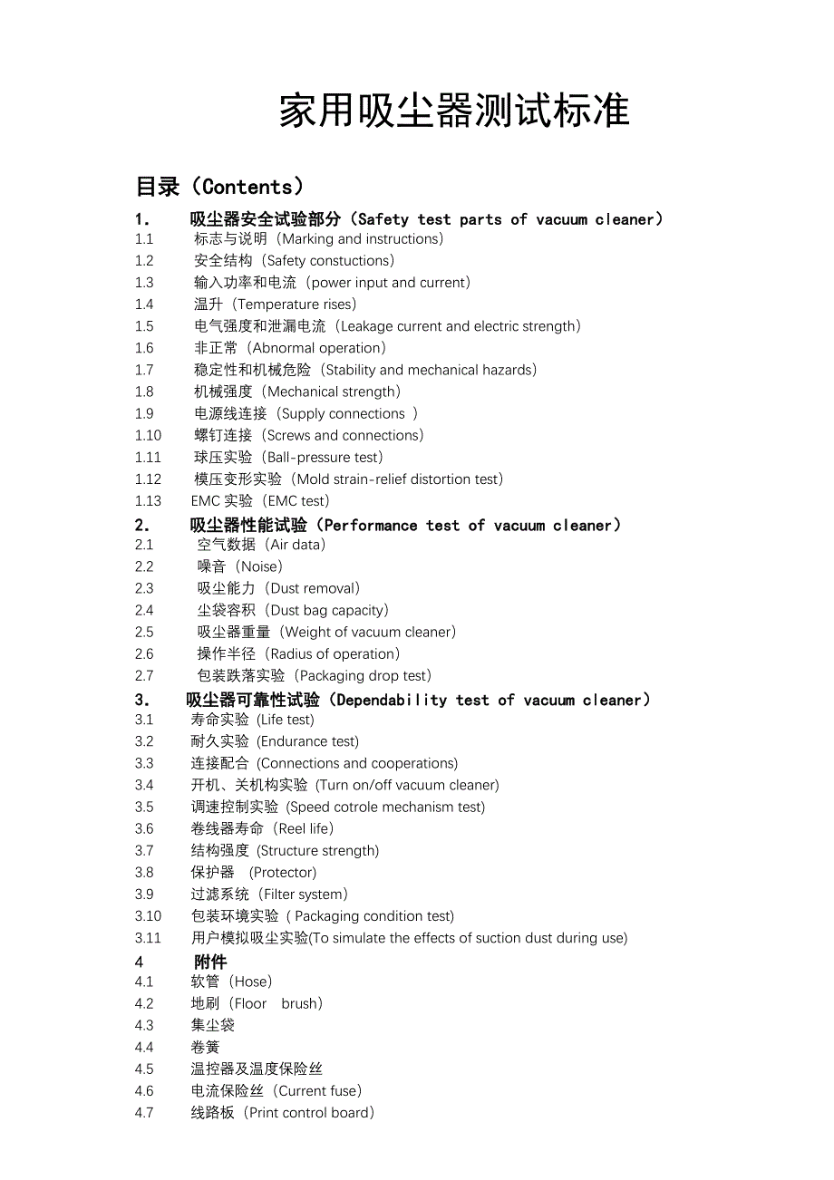 吸尘器检验标准