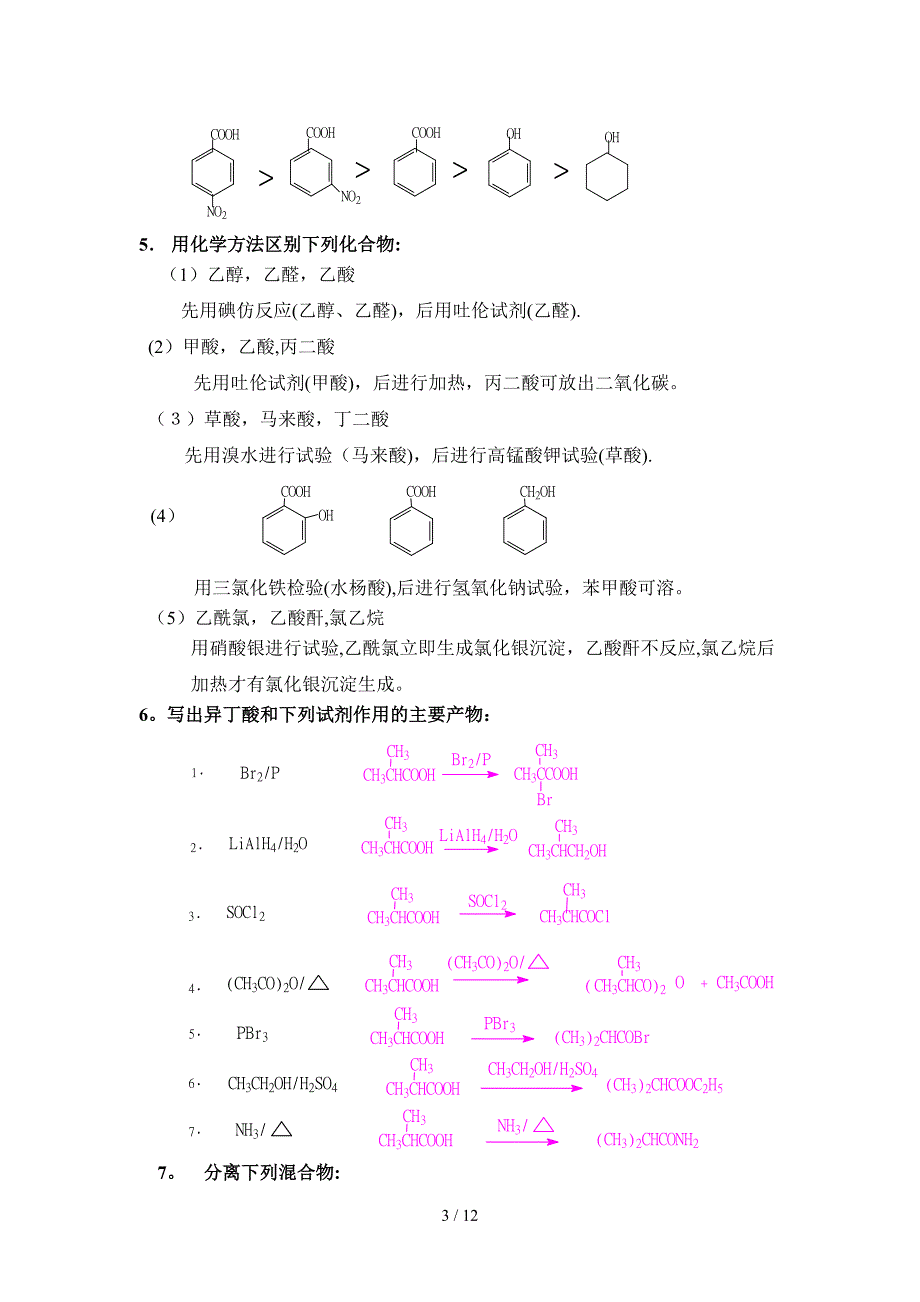 羧酸及其衍生物实验报告