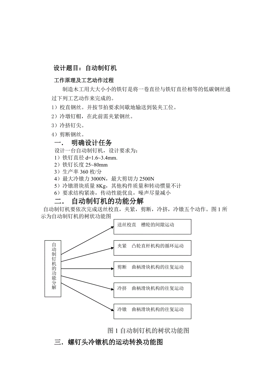 自动制钉机机械原理课程设计说明书