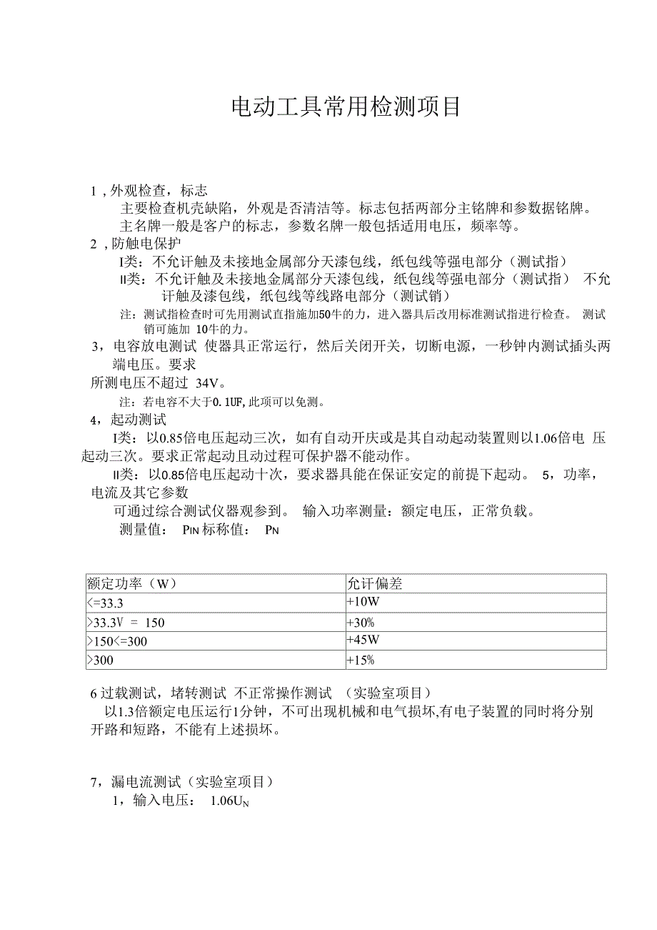 其它电动工具与设备成品检验规范的模板有哪些