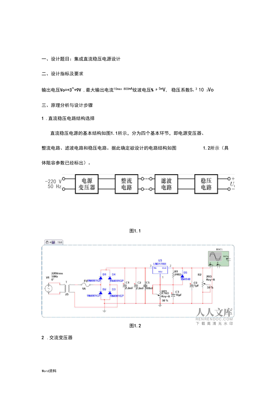 直流稳压电源的组装与测试实验报告