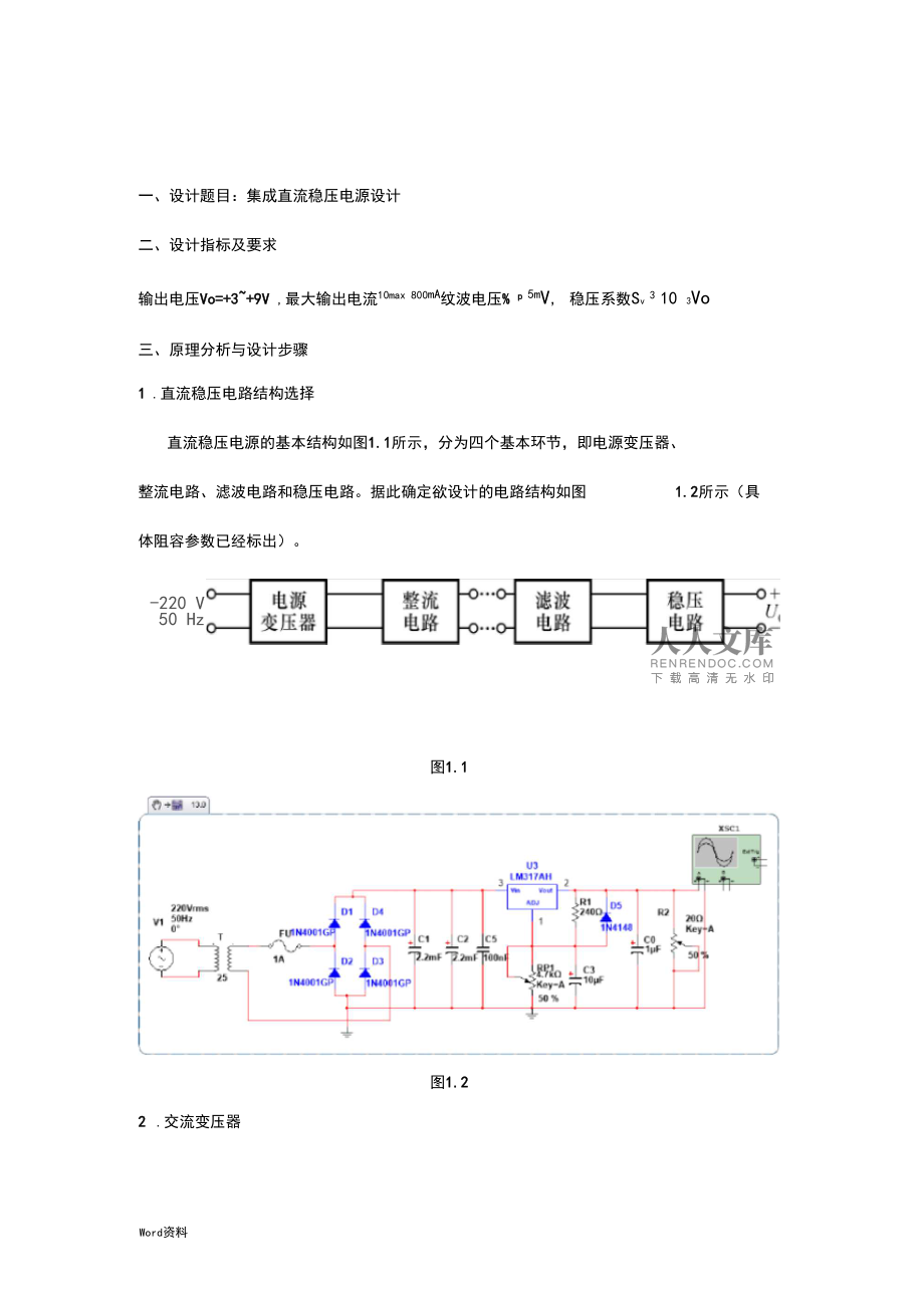 直流稳压电源的组装与测试实验报告