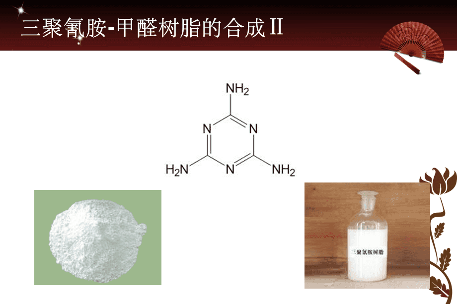 三聚氰胺尿素甲醛树脂