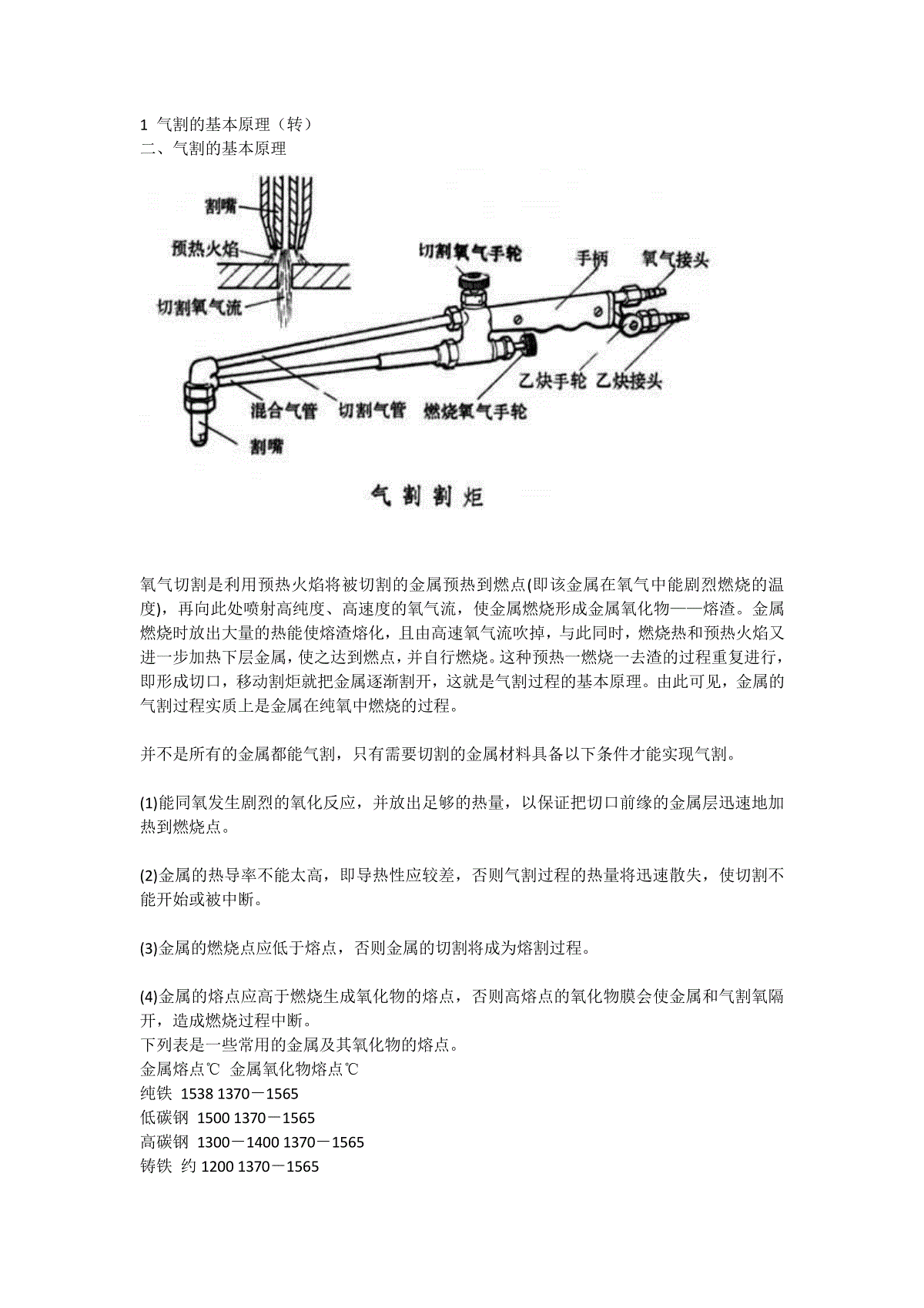 气焊切割金属原理