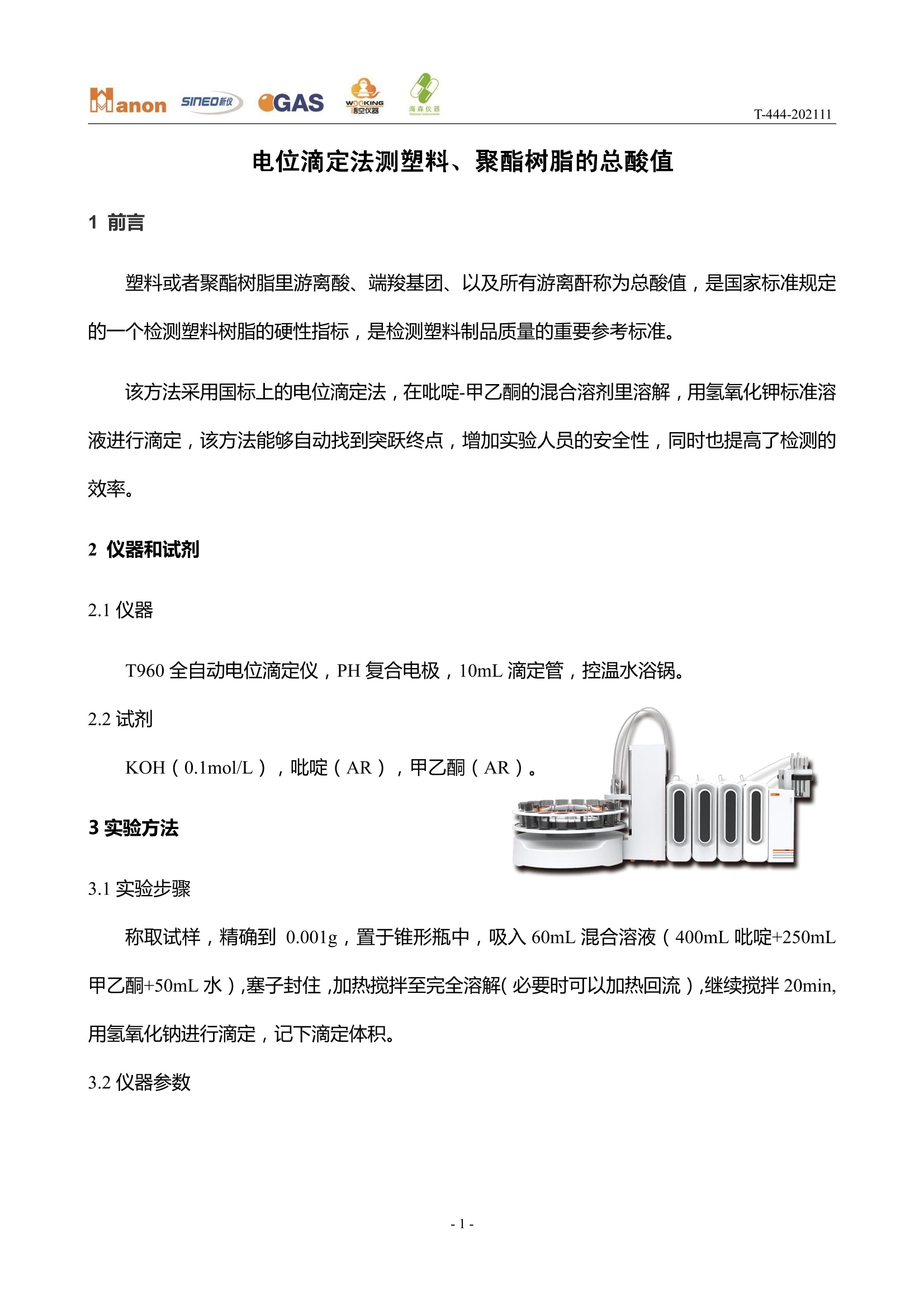 滴定仪与聚氨酯胶粘剂生产工艺流程区别