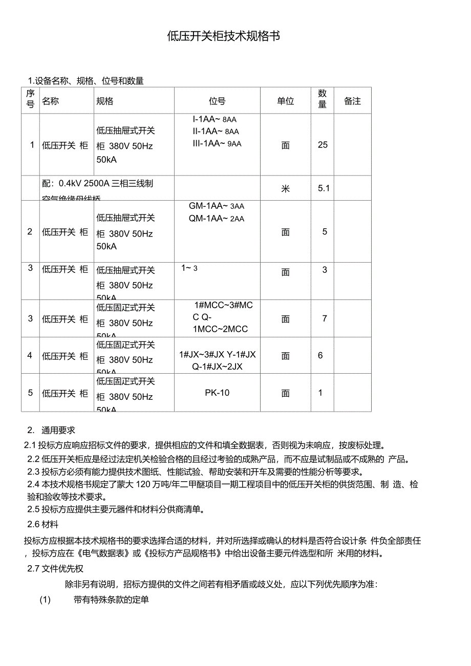 低压开关柜技术要求