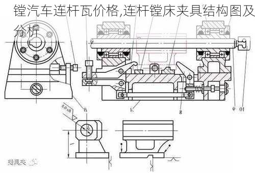 连杆镗床夹具结构图及分析