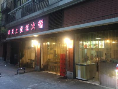 体育馆附近火锅店