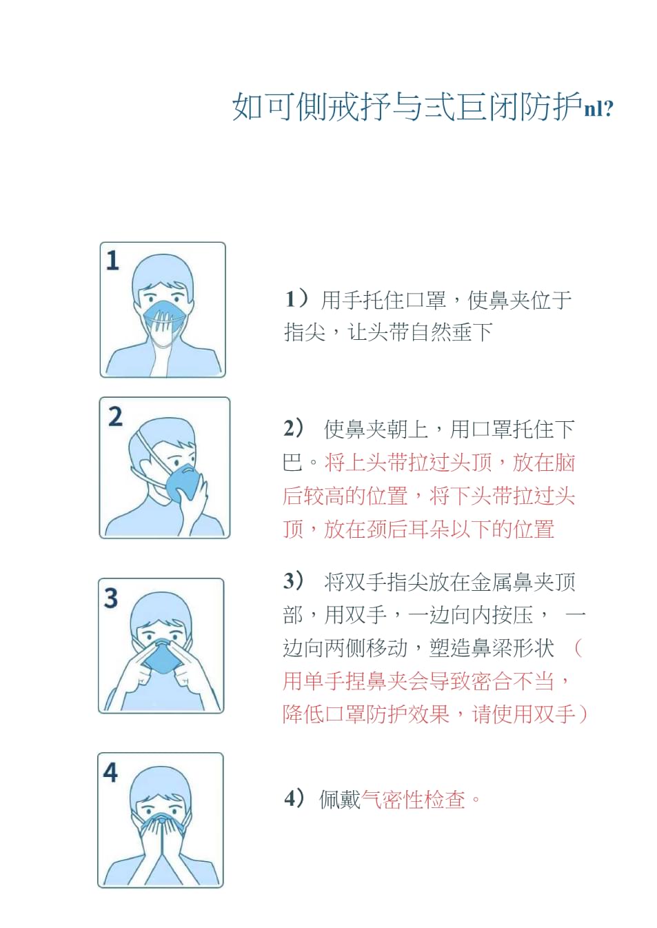 防护面罩的正确使用方法