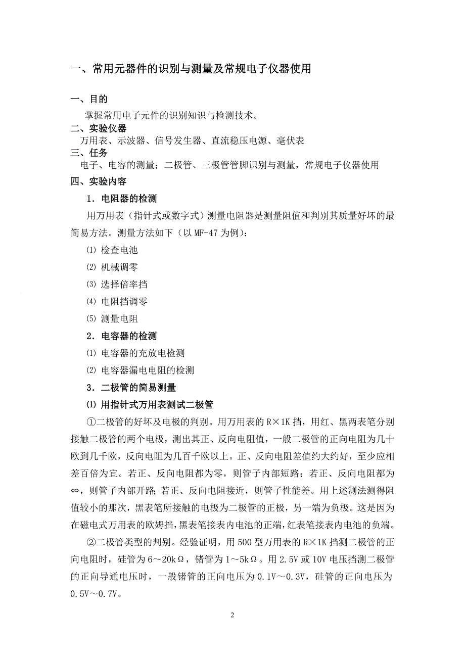 常用电子元件检测与仪表的使用实验报告