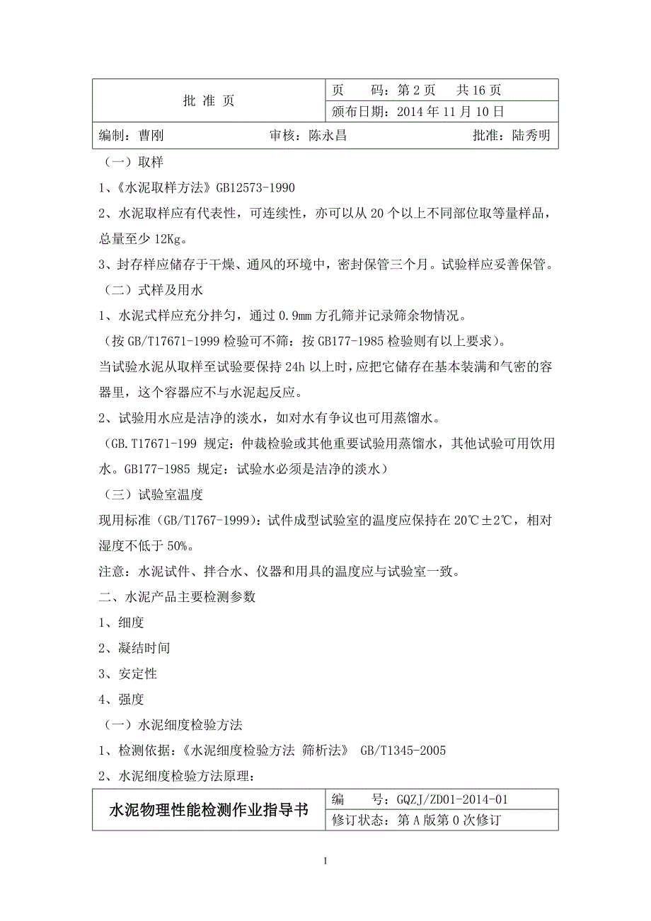 水泥物检基本操作技能