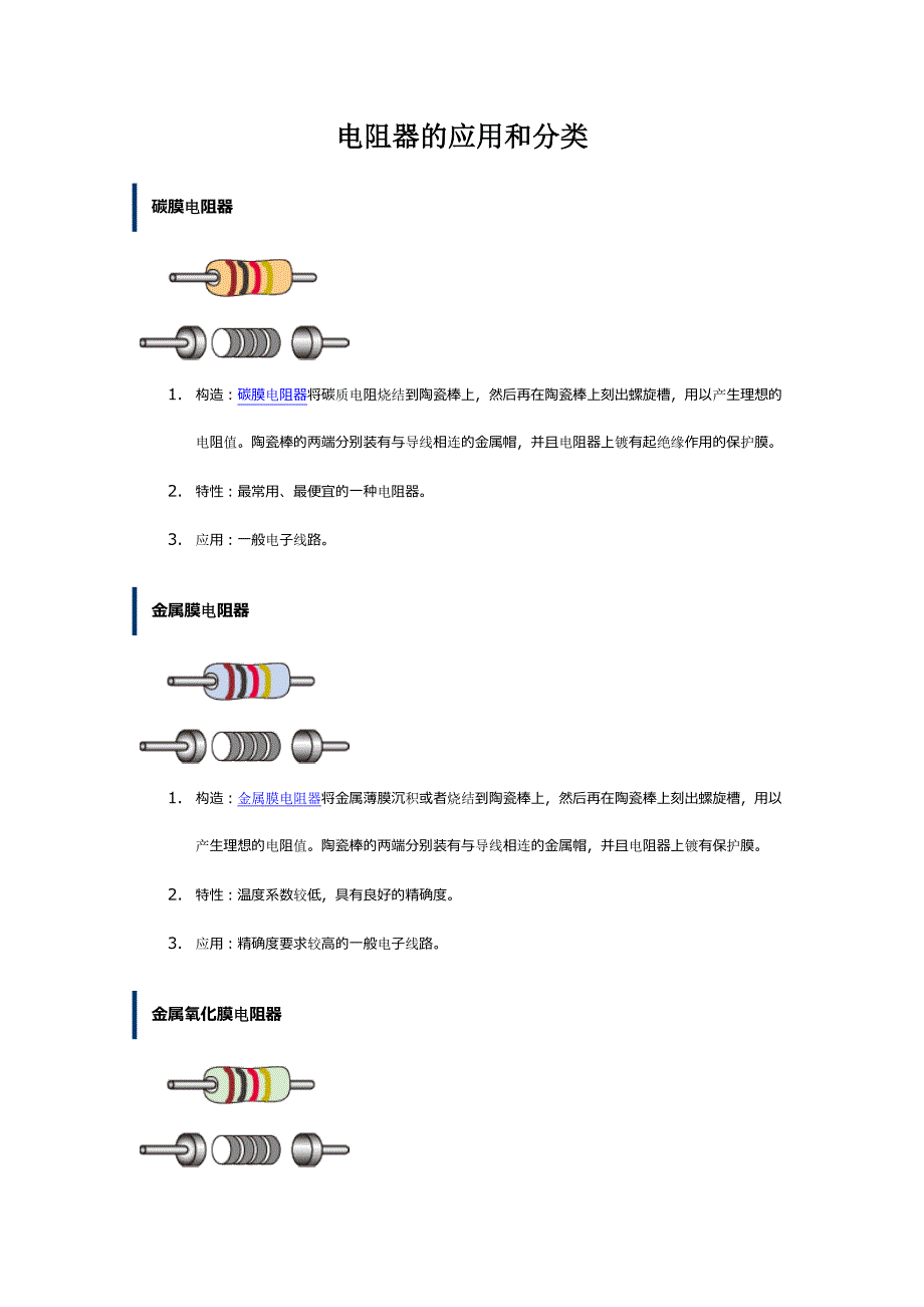 电阻器作用与分类