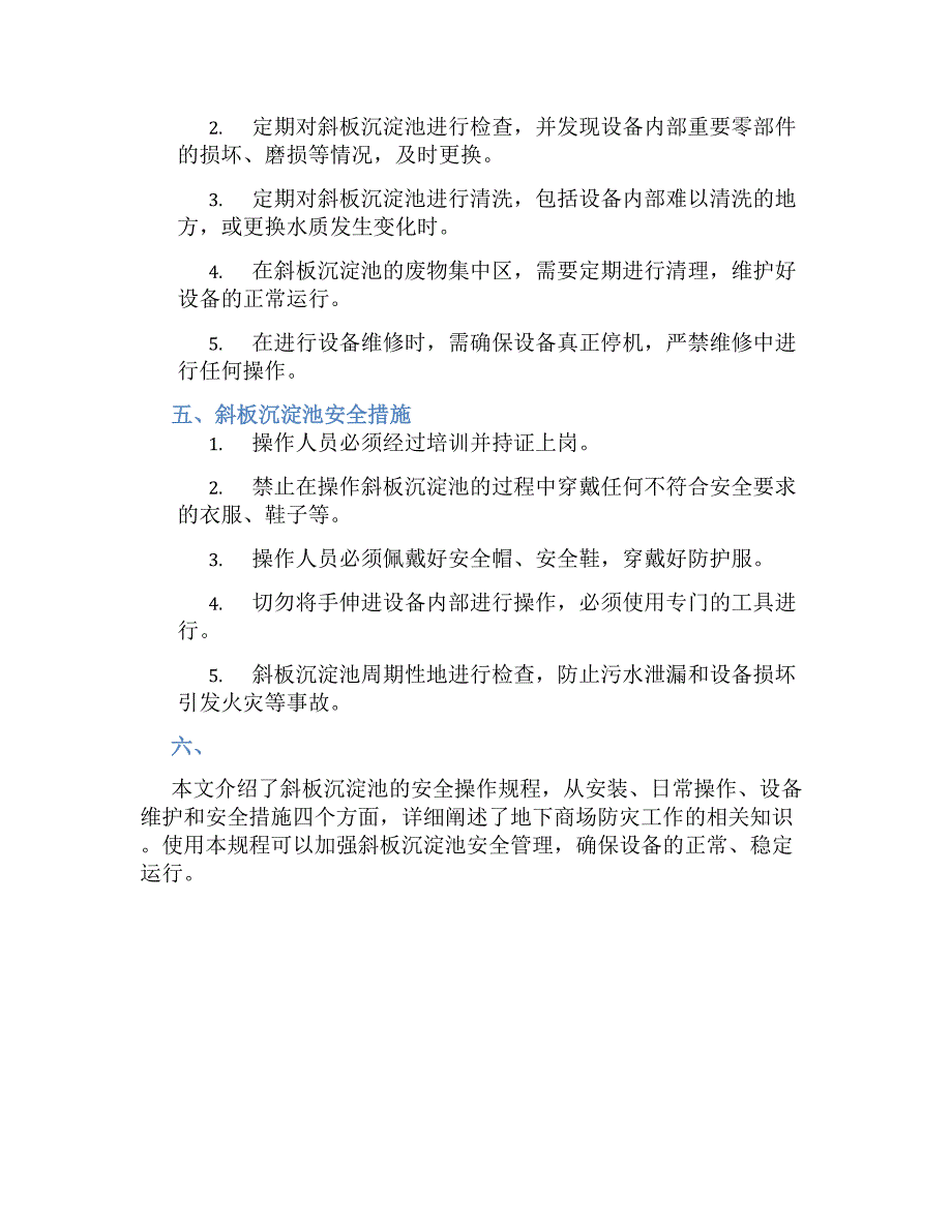 沉淀池安全操作规程