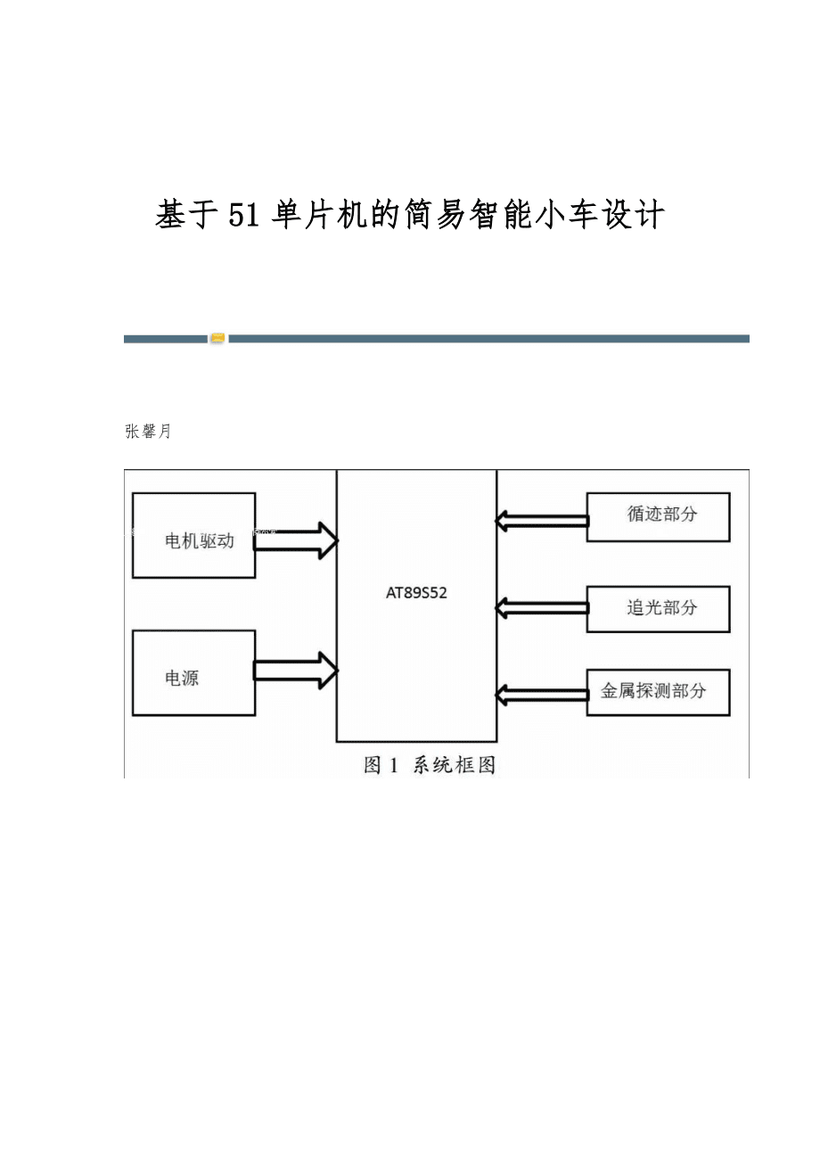 基于单片机的智能清洁小车设计