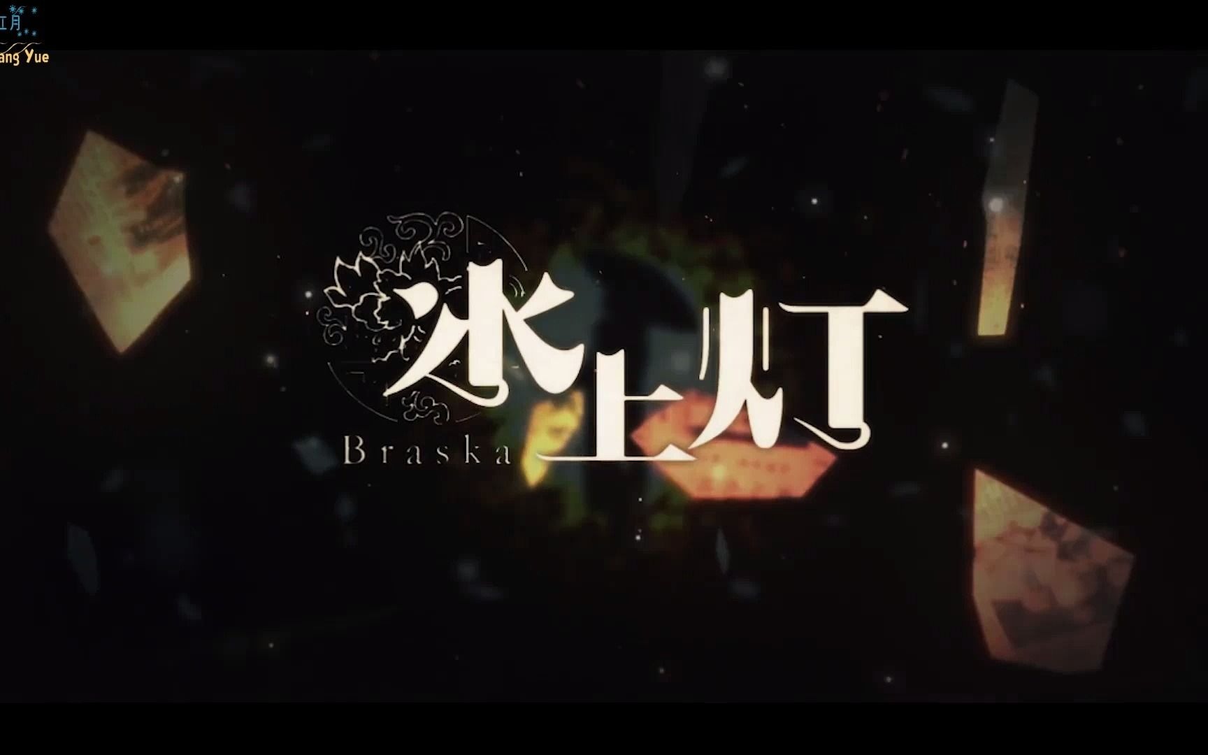 水上灯braska